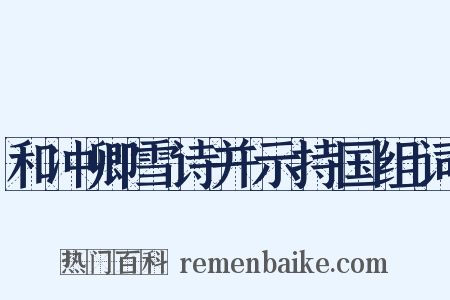 和冲卿雪诗并示持国组词是什么意思的图片